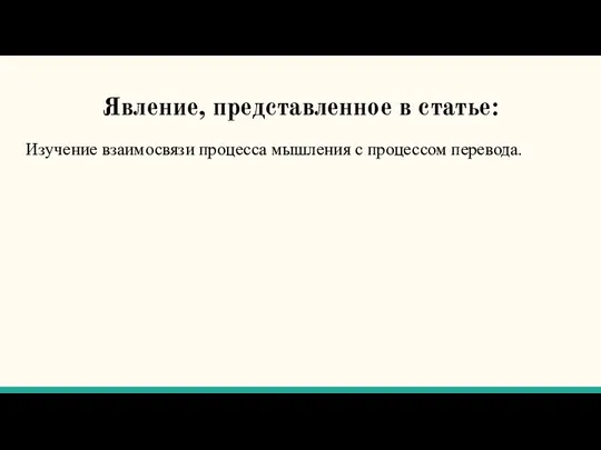 Явление, представленное в статье: Изучение взаимосвязи процесса мышления с процессом перевода.