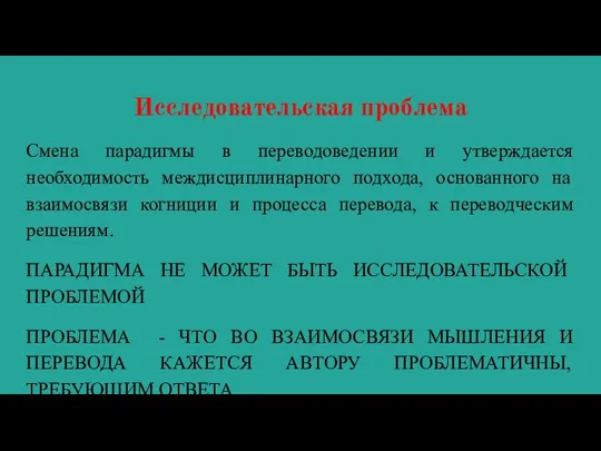 Исследовательская проблема Смена парадигмы в переводоведении и утверждается необходимость междисциплинарного подхода,