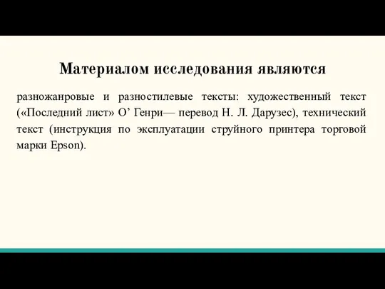 Материалом исследования являются разножанровые и разностилевые тексты: художественный текст («Последний лист»