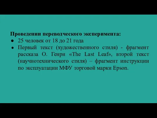 Проведении переводческого эксперимента: 25 человек от 18 до 21 года Первый