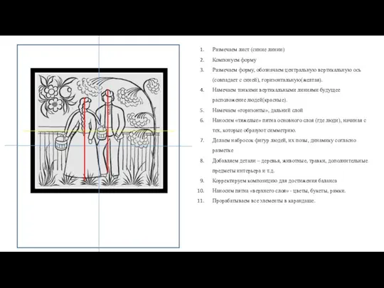 Размечаем лист (синие линии) Компонуем форму Размечаем форму, обозначаем центральную вертикальную