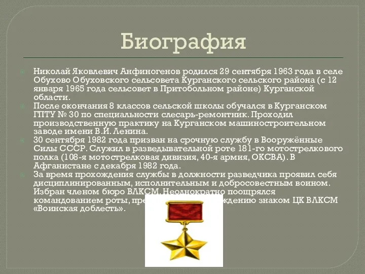 Биография Николай Яковлевич Анфиногенов родился 29 сентября 1963 года в селе