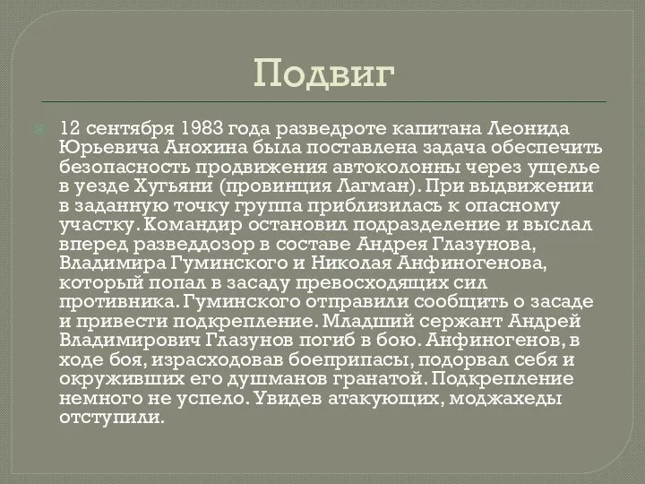 Подвиг 12 сентября 1983 года разведроте капитана Леонида Юрьевича Анохина была