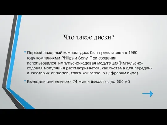 Что такое диски? Первый лазерный компакт-диск был представлен в 1980 году