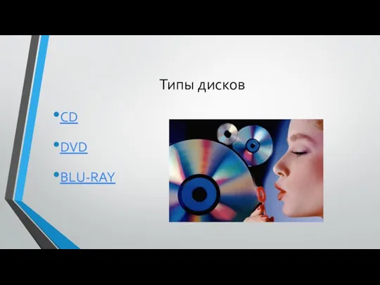 Типы дисков CD DVD BLU-RAY