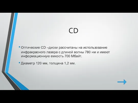 CD Оптические CD –диски рассчитаны на использование инфракрасного лазера с длиной