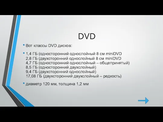 DVD Вот классы DVD дисков: 1,4 ГБ (односторонний однослойный 8 см