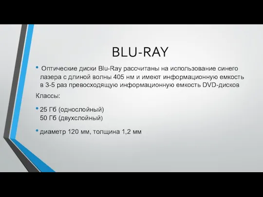 BLU-RAY Оптические диски Blu-Ray рассчитаны на использование синего лазера с длиной