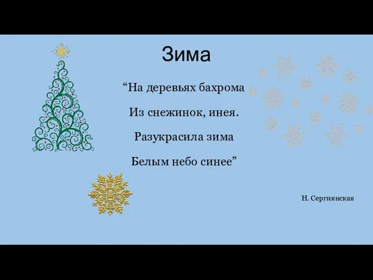 Зима “На деревьях бахрома Из снежинок, инея. Разукрасила зима Белым небо синее” Н. Сергиянская