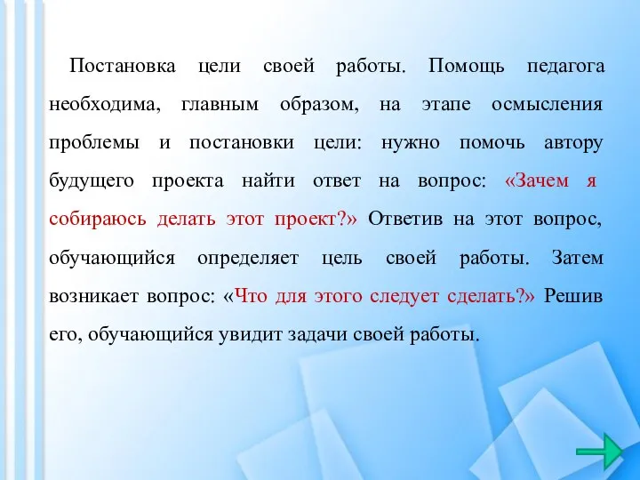 Постановка цели своей работы. Помощь педагога необходима, главным образом, на этапе