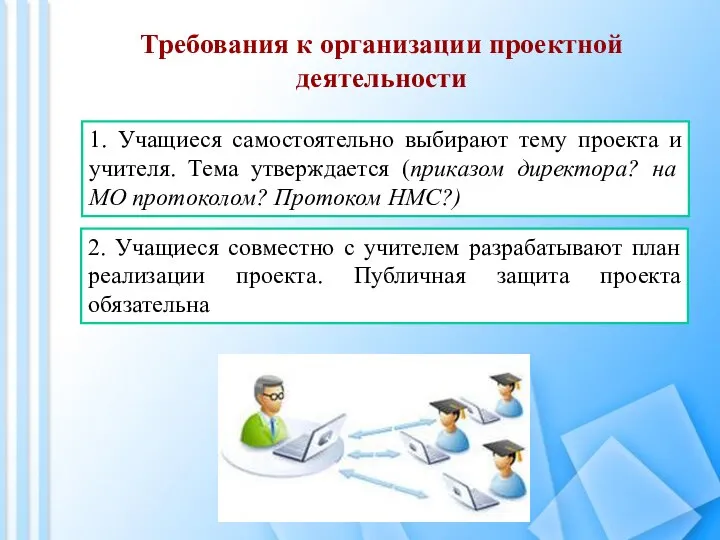 Требования к организации проектной деятельности 1. Учащиеся самостоятельно выбирают тему проекта