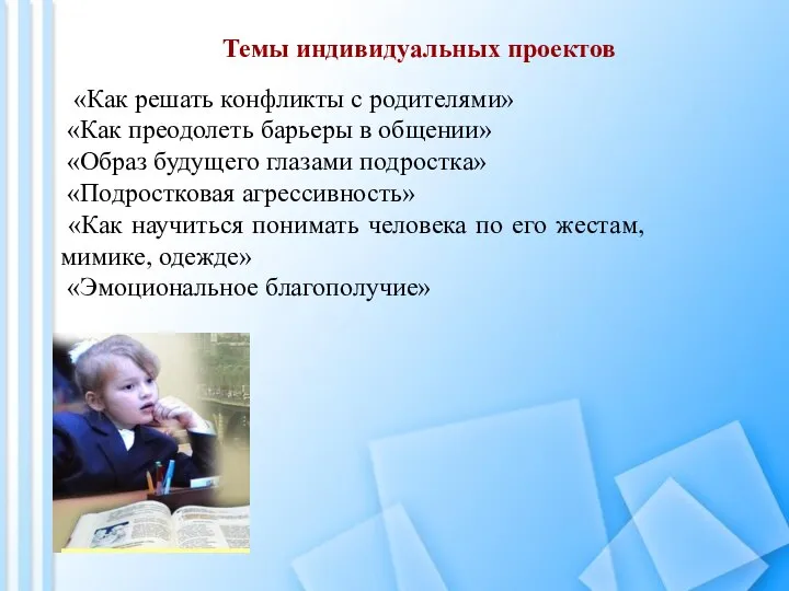 «Как решать конфликты с родителями» «Как преодолеть барьеры в общении» «Образ