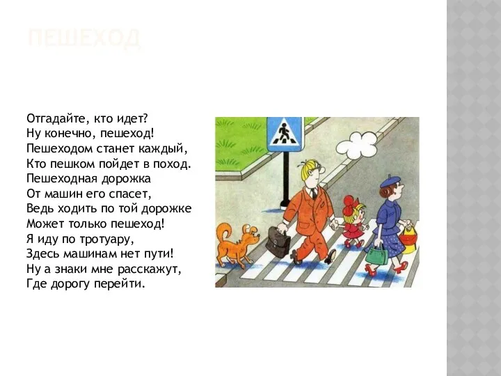 ПЕШЕХОД Отгадайте, кто идет? Ну конечно, пешеход! Пешеходом станет каждый, Кто