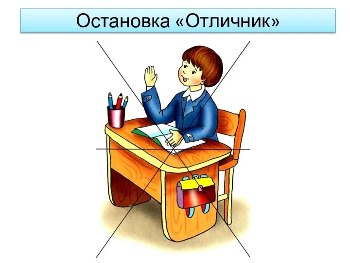 Остановка «Отличник»