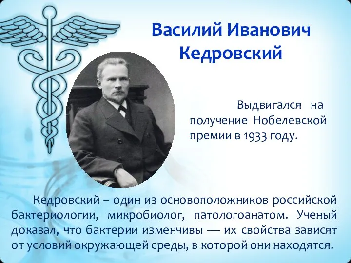 Василий Иванович Кедровский Выдвигался на получение Нобелевской премии в 1933 году.