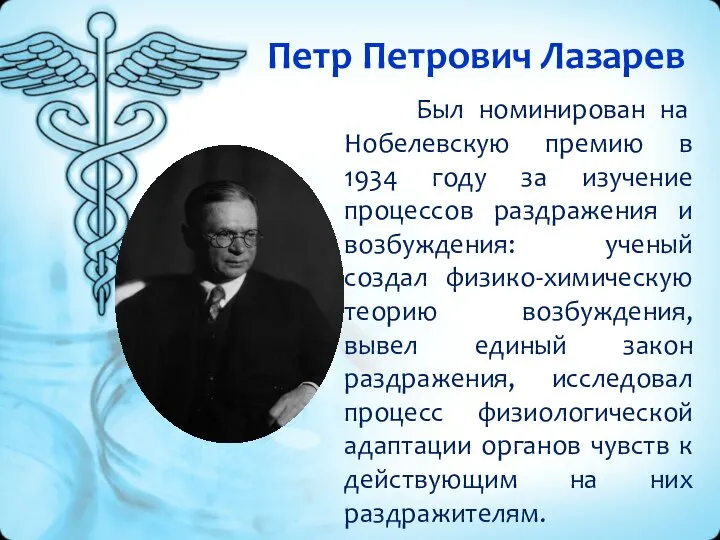 Петр Петрович Лазарев Был номинирован на Нобелевскую премию в 1934 году