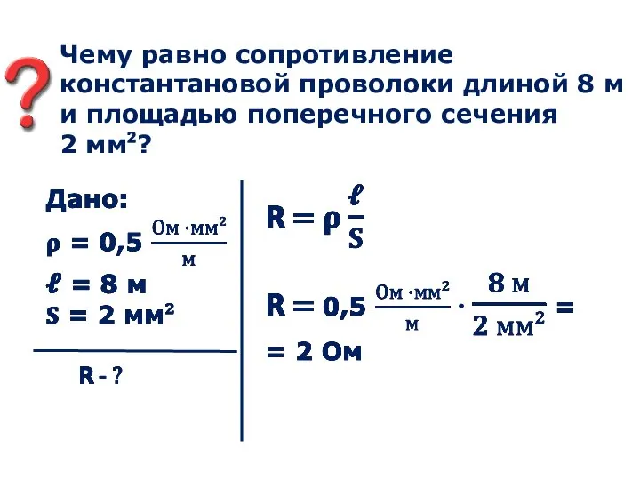 Чему равно сопротивление константановой проволоки длиной 8 м и площадью поперечного сечения 2 мм²?