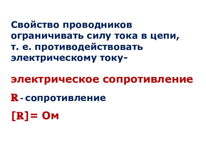 Свойство проводников ограничивать силу тока в цепи, т. е. противодействовать электрическому