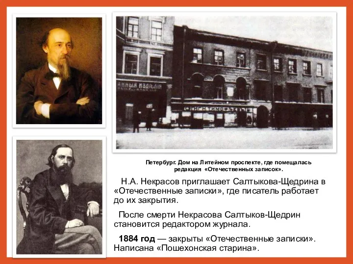 Н.А. Некрасов приглашает Салтыкова-Щедрина в «Отечественные записки», где писатель работает до