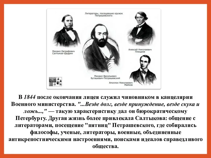 В 1844 после окончания лицея служил чиновником в канцелярии Военного министерства.