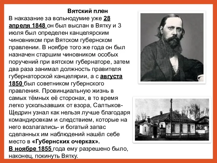 Вятский плен В наказание за вольнодумие уже 28 апреля 1848 он