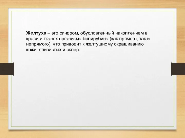 Желтуха – это синдром, обусловленный накоплением в крови и тканях организма