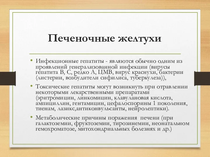 Печеночные желтухи Инфекционные гепатиты - являются обычно одним из проявлений генерализованной