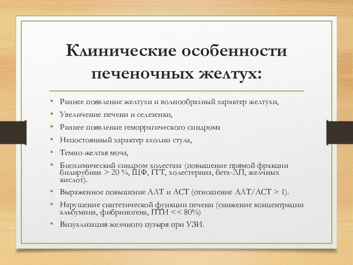 Клинические особенности печеночных желтух: Раннее появление желтухи и волнообразный характер желтухи,