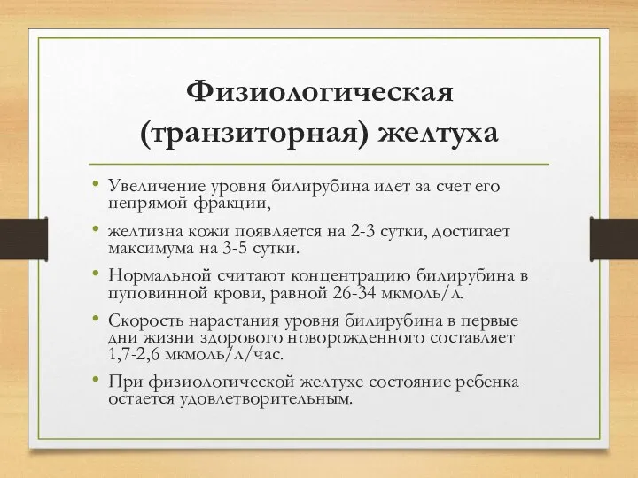 Физиологическая (транзиторная) желтуха Увеличение уровня билирубина идет за счет его непрямой