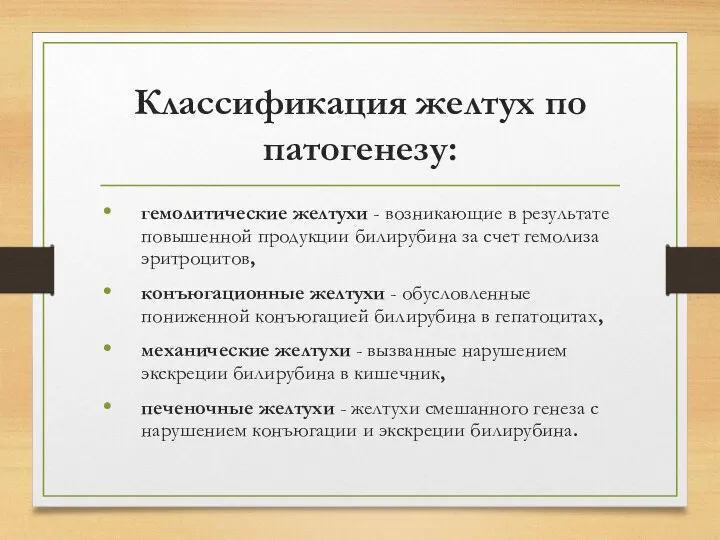 Классификация желтух по патогенезу: гемолитические желтухи - возникающие в результате повышенной