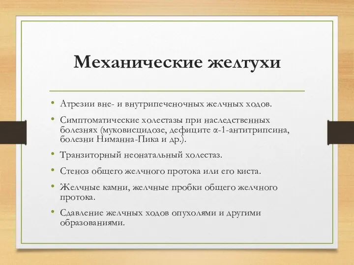 Механические желтухи Атрезии вне- и внутрипеченочных желчных ходов. Симптоматические холестазы при