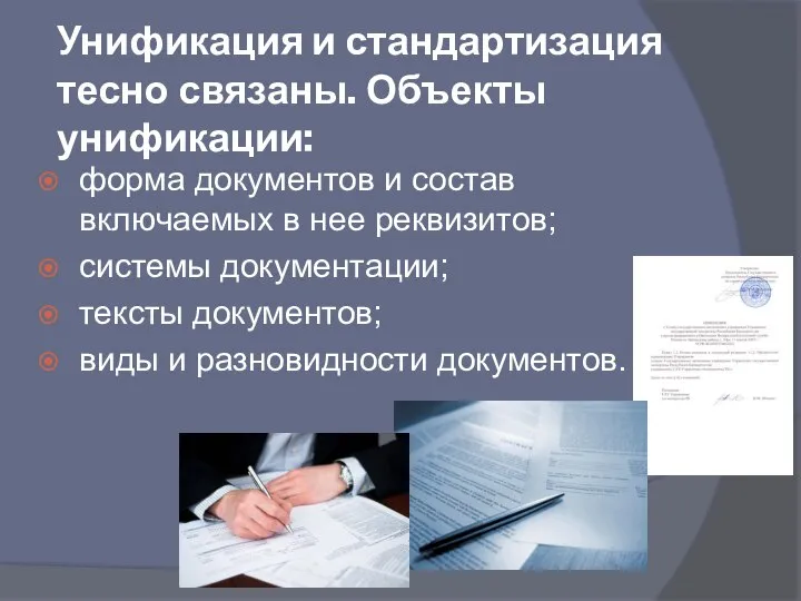 Унификация и стандартизация тесно связаны. Объекты унификации: форма документов и состав