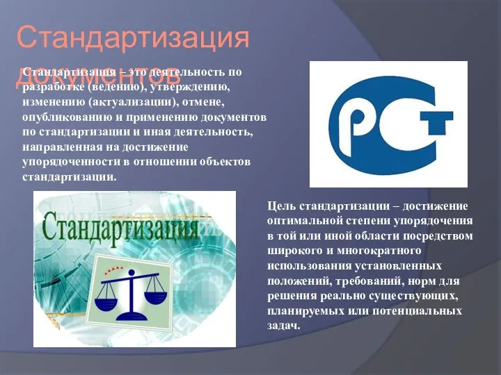 Стандартизация документов Стандартизация – это деятельность по разработке (ведению), утверждению, изменению