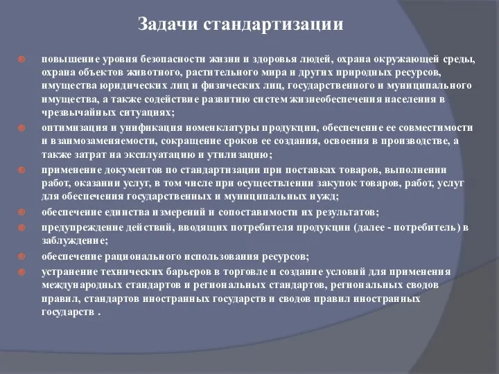 Задачи стандартизации повышение уровня безопасности жизни и здоровья людей, охрана окружающей