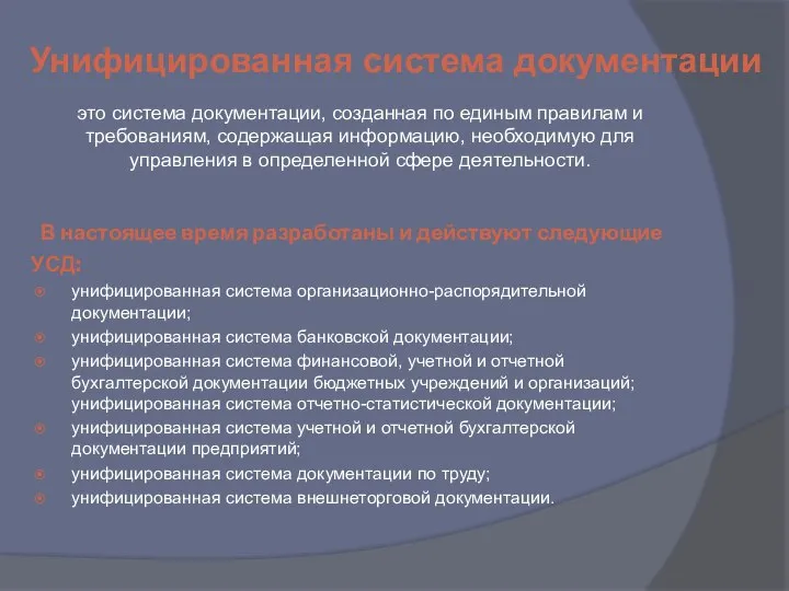 В настоящее время разработаны и действуют следующие УСД: унифицированная система организационно-распорядительной