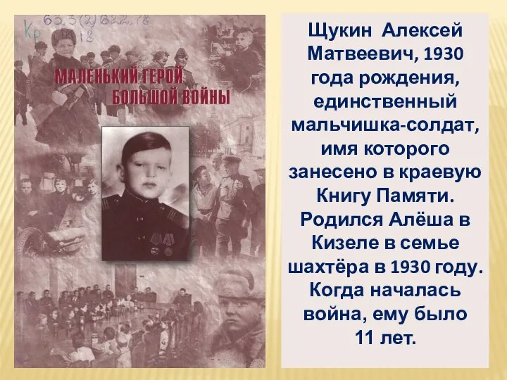 Щукин Алексей Матвеевич, 1930 года рождения, единственный мальчишка-солдат, имя которого занесено