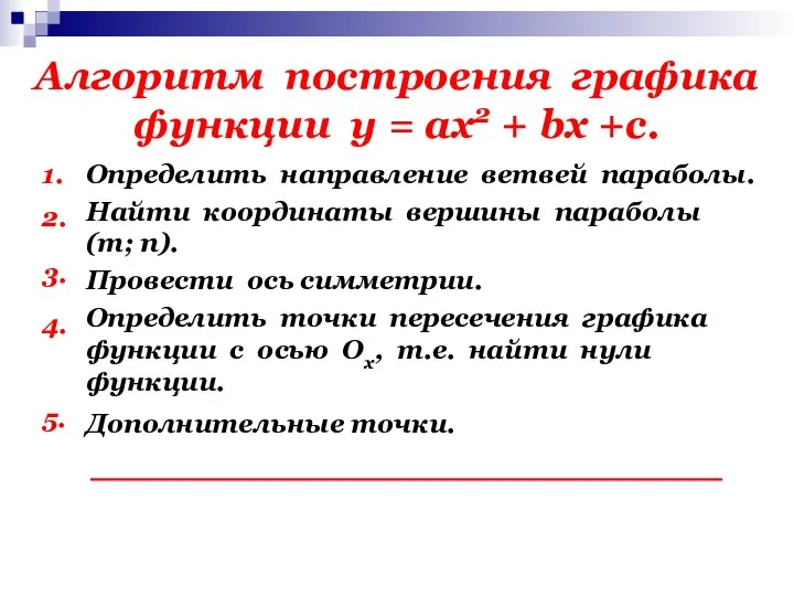 Алгоритм построения графика функции у = ах2 + bх +с. 1.