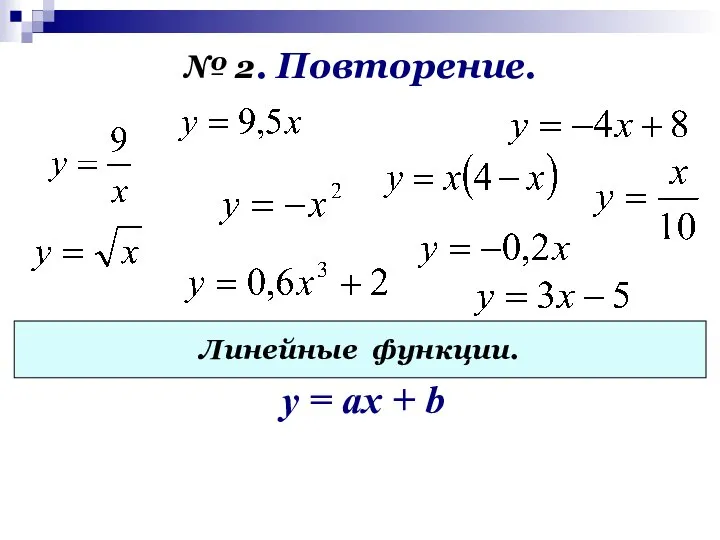 № 2. Повторение. Линейные функции. y = ах + b