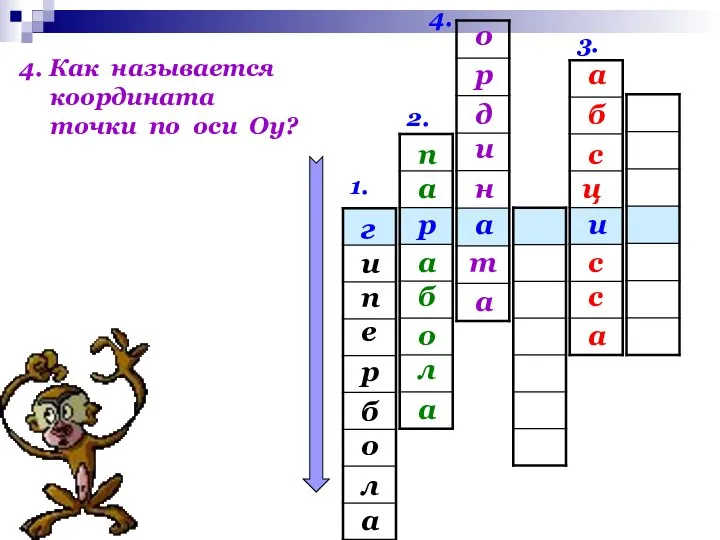 1. 2. 3. 4. и а р г и е п