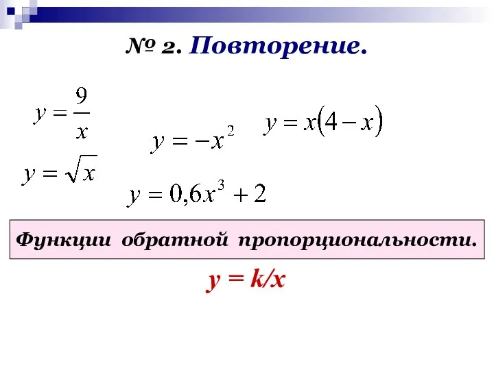 № 2. Повторение. Функции обратной пропорциональности. у = k/x