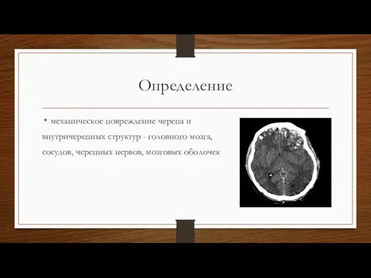 Определение механическое повреждение черепа и внутричерепных структур - головного мозга, сосудов, черепных нервов, мозговых оболочек