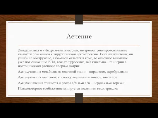 Лечение Эпидуральная и субдуральная гематомы, внутримозговое кровоизлияние являются показанием к хирургической