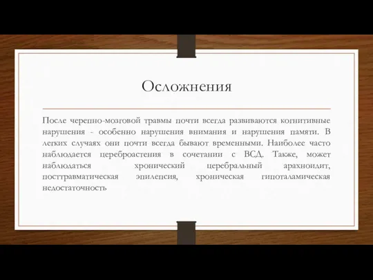 Осложнения После черепно-мозговой травмы почти всегда развиваются когнитивные нарушения - особенно