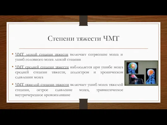 Степени тяжести ЧМТ ЧМТ легкой степени тяжести включает сотрясение мозга и