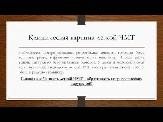 Клиническая картина легкой ЧМТ Наблюдается потеря сознания, ретроградная амнезия, головная боль,