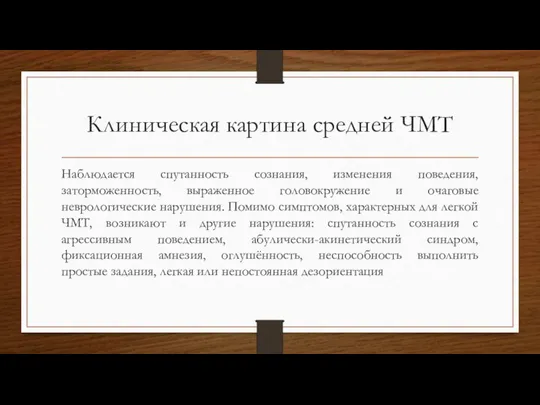 Клиническая картина средней ЧМТ Наблюдается спутанность сознания, изменения поведения, заторможенность, выраженное