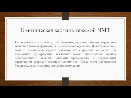 Клиническая картина тяжелой ЧМТ Наблюдается длительная утрата сознания, амнезия, тяжелые нарушения