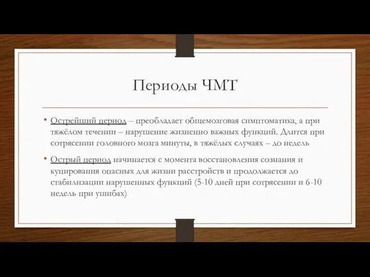 Периоды ЧМТ Острейший период – преобладает общемозговая симптоматика, а при тяжёлом