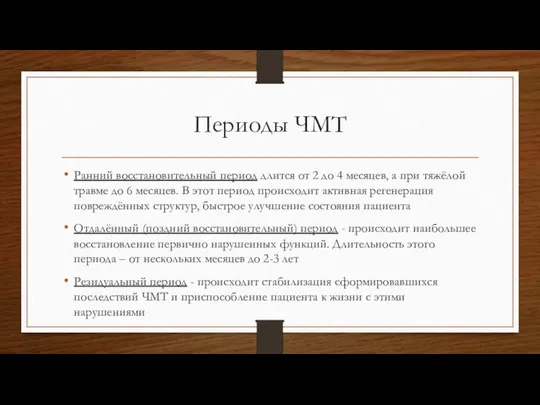 Периоды ЧМТ Ранний восстановительный период длится от 2 до 4 месяцев,