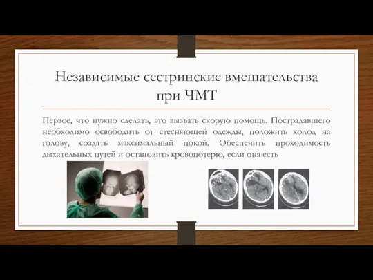 Независимые сестринские вмешательства при ЧМТ Первое, что нужно сделать, это вызвать